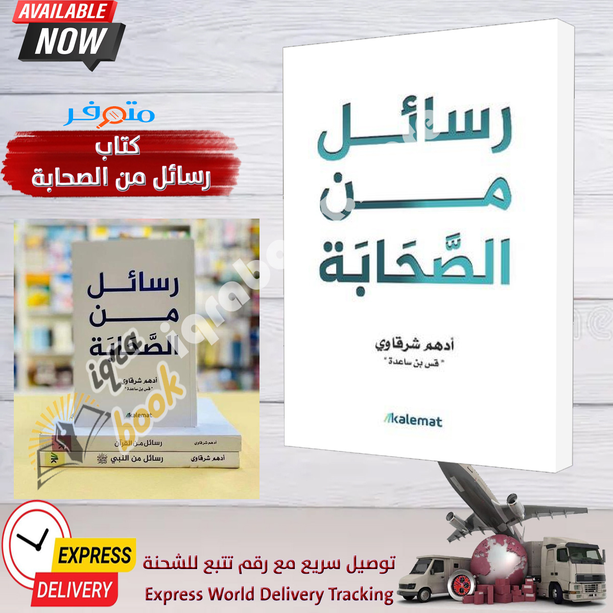 Arabic book كتاب رسائل من الصحابة - ادهم الشرقاوي | Express Shipping