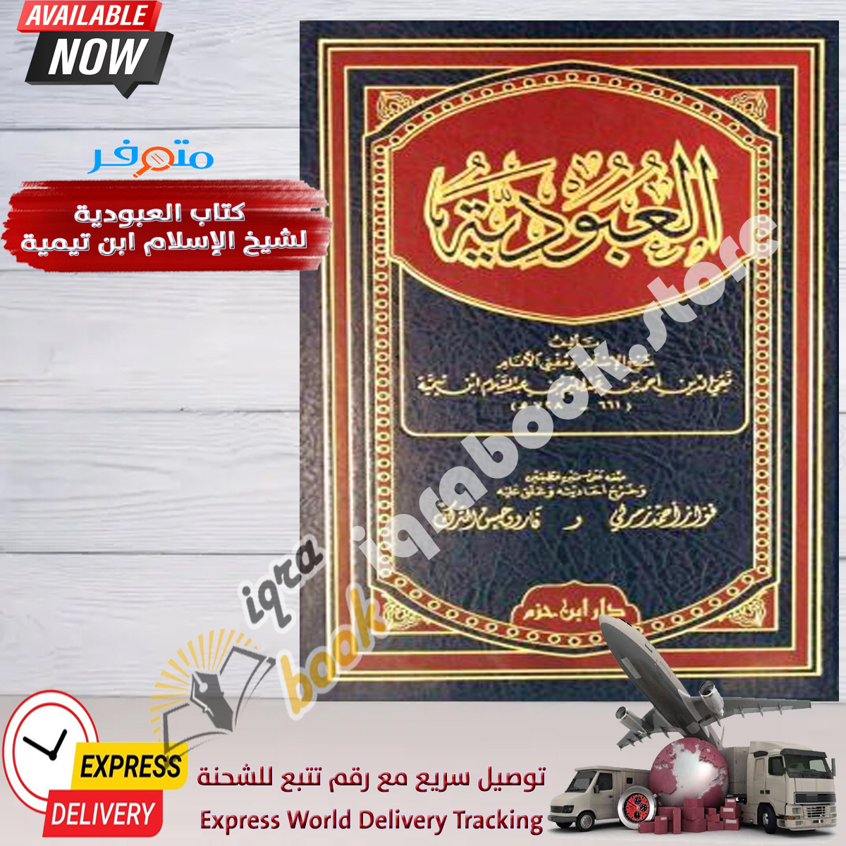 Arabic Aqida Islamic Book IIbn Taymiyya كتاب العبودية لشيخ الإسلام ابن تيمية