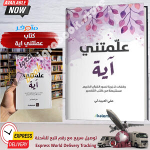 Arabic Book عملتني اية وقفات تدبرية لسور القران الكريم مستنبطة من كتب التفسير