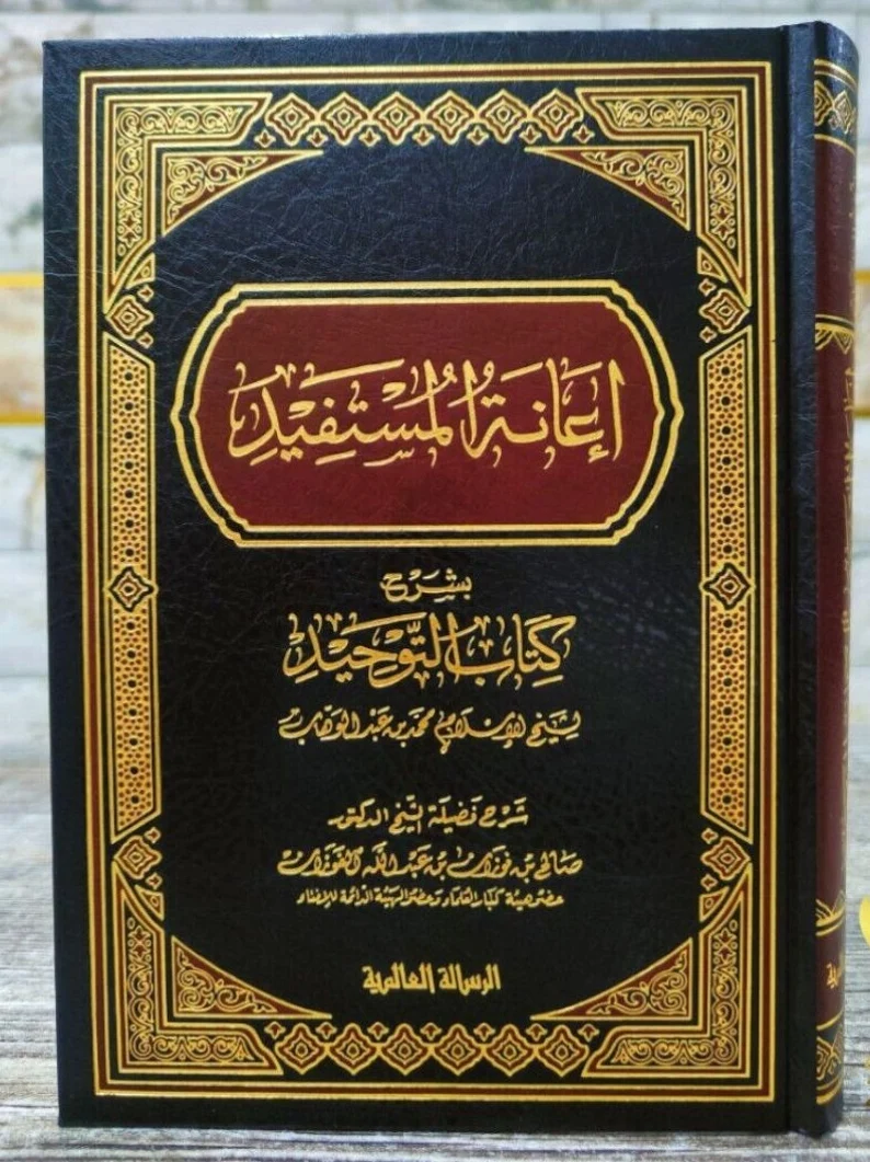 Arabic Islamic Aqida Book إعانة المستفيد بشرح كتاب التوحيد بن عبد الوهاب الفوزان - Image 2