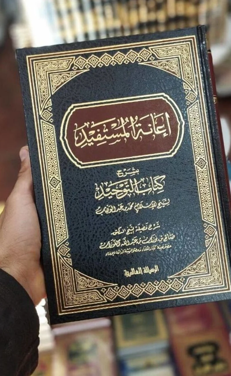 Arabic Islamic Aqida Book إعانة المستفيد بشرح كتاب التوحيد بن عبد الوهاب الفوزان - Image 3
