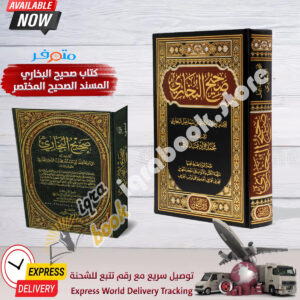 Arabic Islamic Hadith Book Sahih Al-Bukhari With harakat كتاب صحيح البخاري