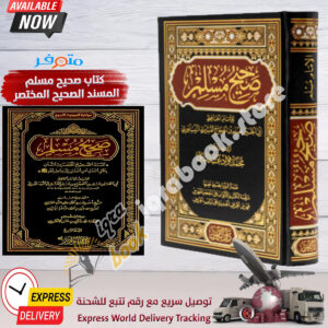 Arabic Islamic Hadith Book Sahih Muslim كتاب صحيح مسلم المسند الصحيح المختصر