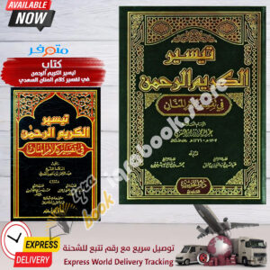 Arabic Islamic Tafsir Quran Book تيسير الكريم الرحمن في تفسير كلام المنان السعدي