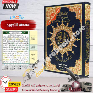 Large Tajweed Quran in Arabic / Islam Color Coded Qur'an Dar Marifa Mushaf