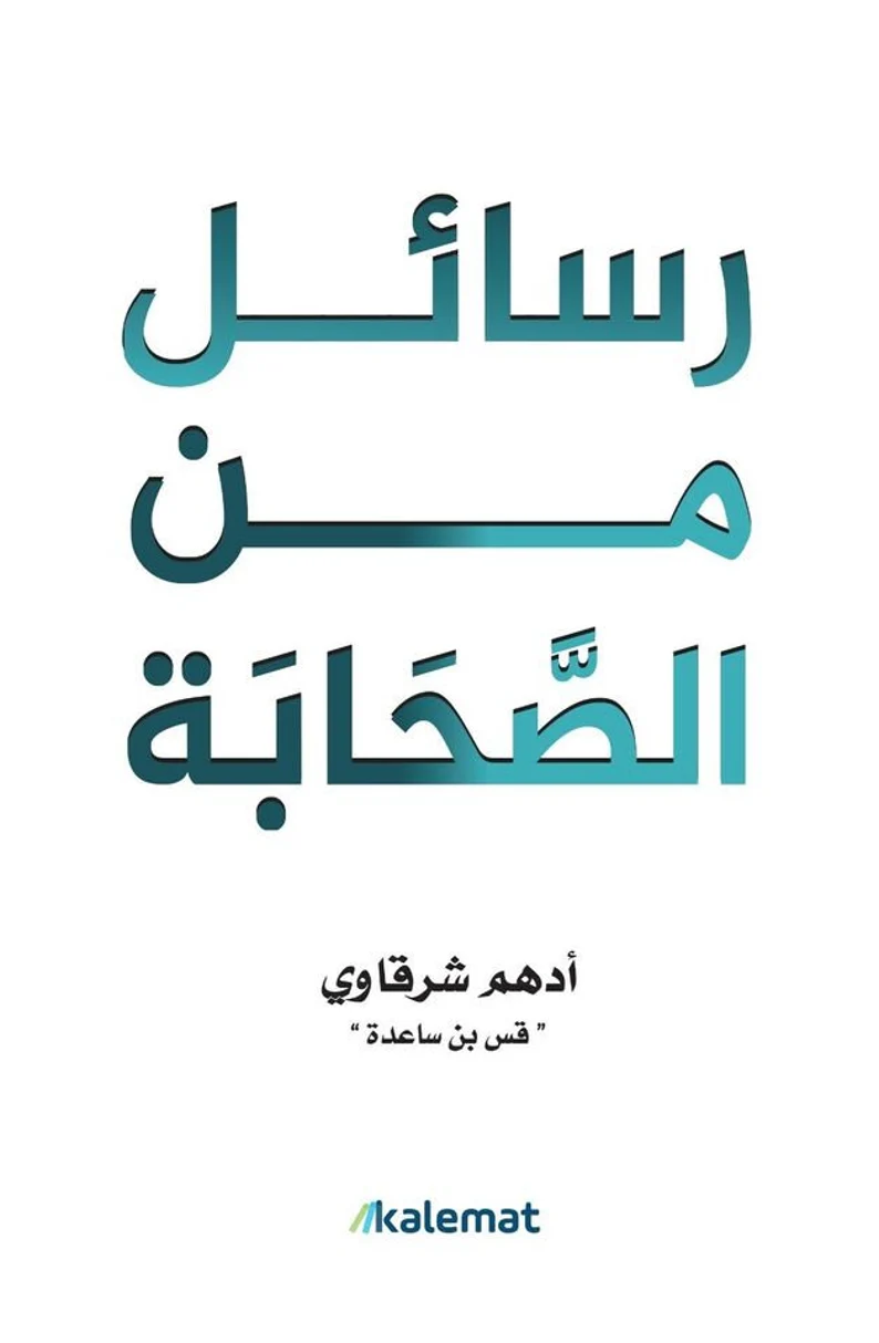 Arabic book كتاب رسائل من الصحابة - ادهم الشرقاوي | Express Shipping - Image 2