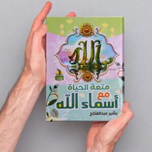 Book Digital Product Pdf - أسماء الله الحسني